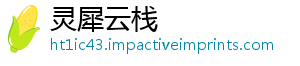 灵犀云栈
